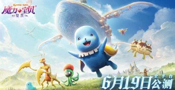 魔法宝贝复兴什么时候公测 魔法宝贝复兴公测时间