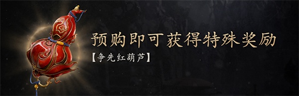 黑神话悟空预售奖励 黑神话悟空预售有奖励