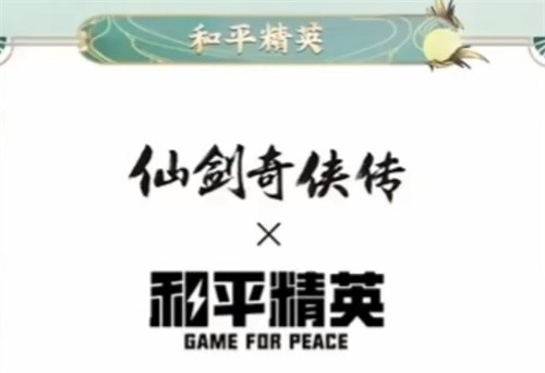 和平精英仙剑奇侠传皮肤多少钱-和平精英仙剑奇侠传皮肤保底价格介绍