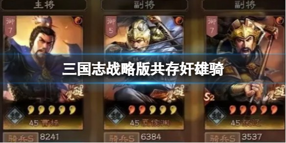 三国志战略版共存奸雄骑_张辽曹操夏侯渊