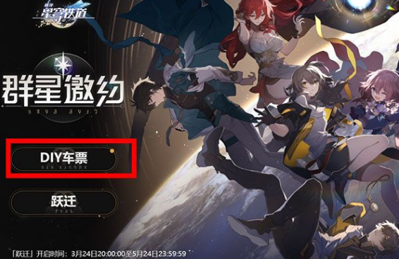 崩坏星穹铁道diy车票怎么弄 崩坏星穹铁道群星邀约网页活动链接