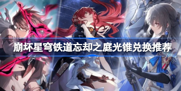 崩坏星穹铁道忘却之庭光锥怎么兑换 崩坏星穹铁道忘却之庭光锥兑换一览