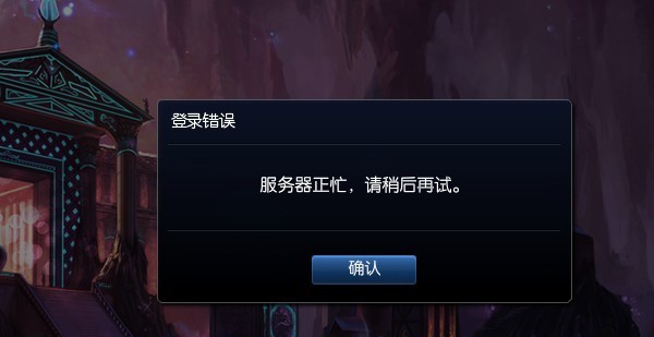 英雄联盟服务器满载什么意思 服务器满载怎么办