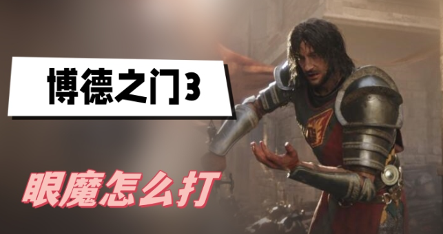 博德之门3眼魔怎么打-博德之门3眼魔打法技巧分享
