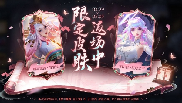 王者荣耀娜可露露前尘镜什么时候返场 王者荣耀娜可露露传说皮肤返场时间