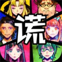 谎言游戏下载-谎言游戏中文版v999