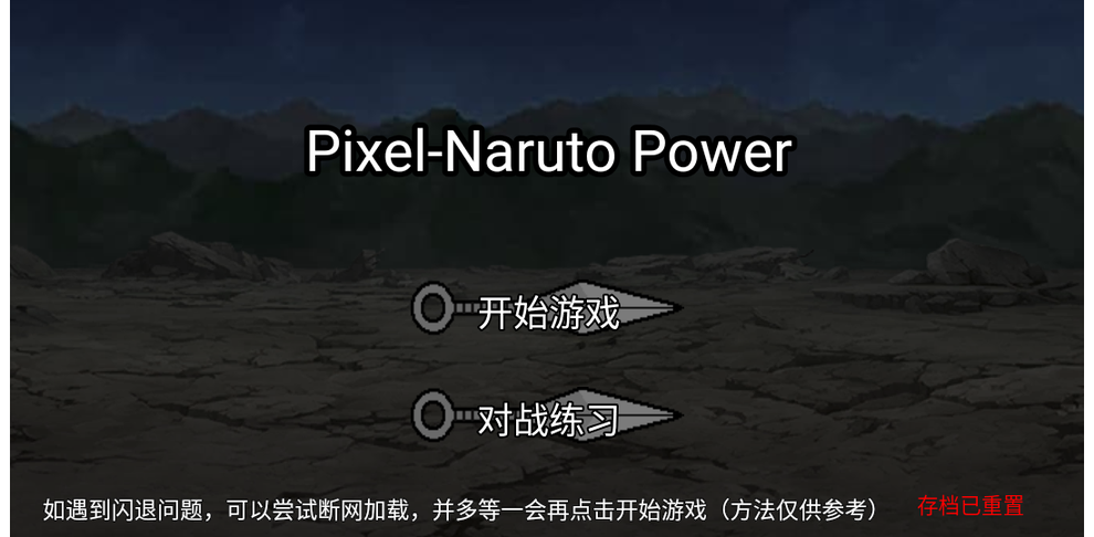 像素火影优质改版0