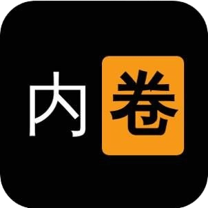 我要内卷手机客户端下载