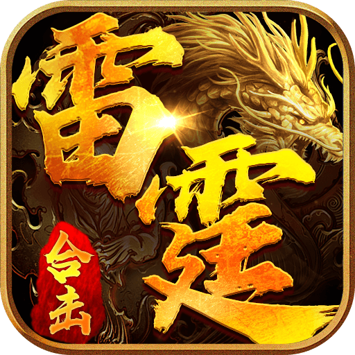 雷霆合击一战称王_logo