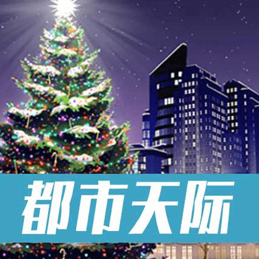 城际天际线手机下载
