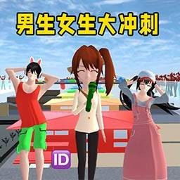 男生女生大冲刺手游下载