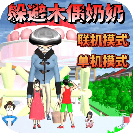 樱花校园逃离巨人正版下载中文版