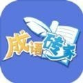 成语砖家手机正版下载