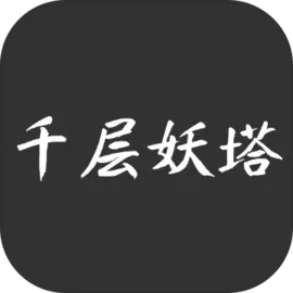 千层妖塔全网通用版