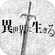 在异世界活下去中文版（活在异世界）免费下载