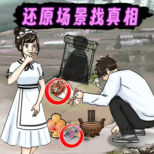 找茬怪谈梗传免费下载