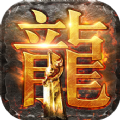 传奇怀旧经典版手游下载-传奇怀旧经典版2024下载v1.1.117
