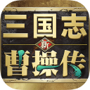 新三国志曹操传手游下载-新三国志曹操传官网最新版v0.98.10