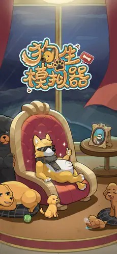 狗生模拟器MOD内置菜单0