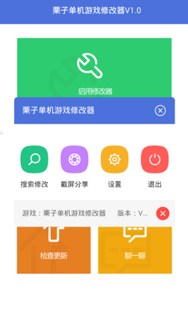 栗子修改器2